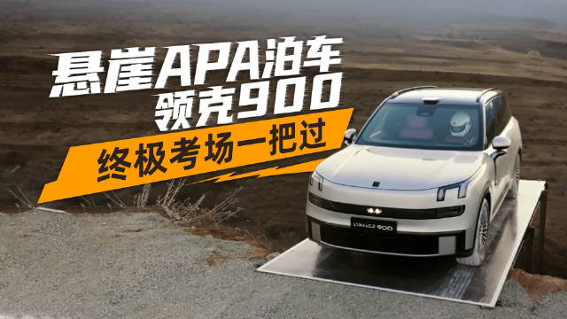 自动泊车停悬崖！领克900终极考场一把过