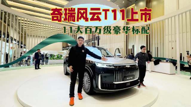 又一款大型旗舰SUV来了，奇瑞风云T11上市，24小时大定锁单38169台