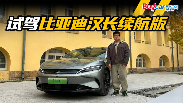 续航翻倍+主动预瞄，比亚迪汉长续航版更好开了