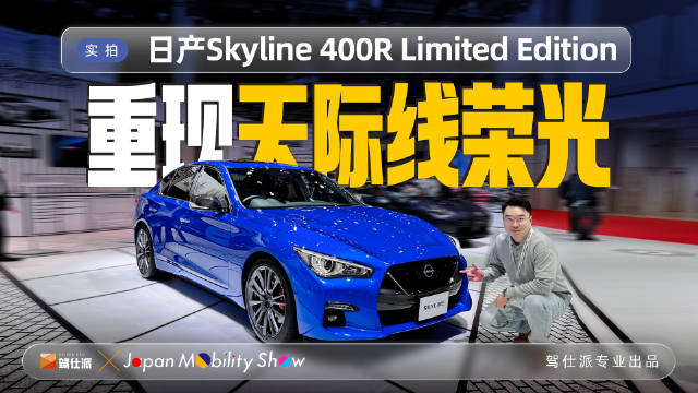 日产Skyline 400R东京车展亮相，限量400台致敬经典