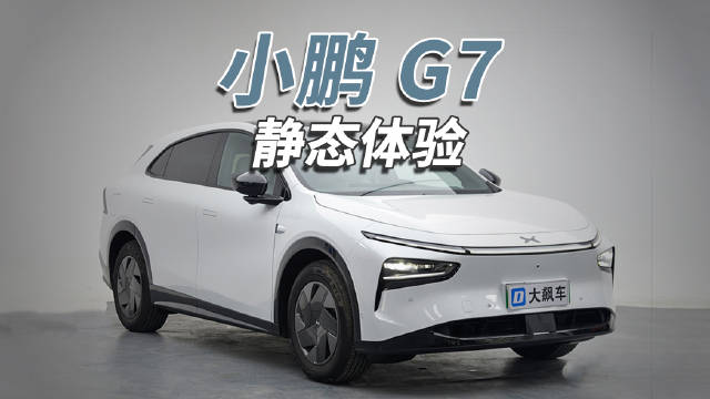 小鹏G7搭载自研图灵芯片，配置拉满性价比突出