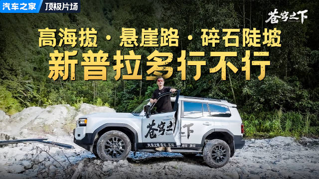 高海拔·悬崖路·碎石陡坡，新普拉多机械素质够不够硬？ 汽车之家