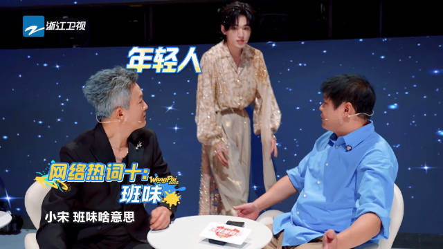 范志毅问宋亚轩班味含义，录制间隙互动有趣