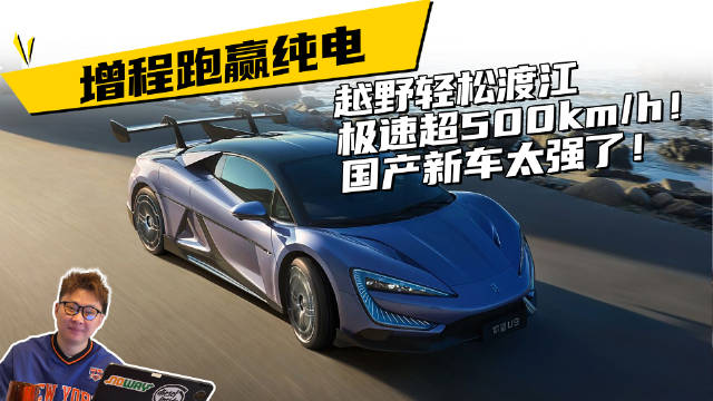 增程跑赢纯电，越野轻松渡江，极速超500kmh！国产新车太强了！