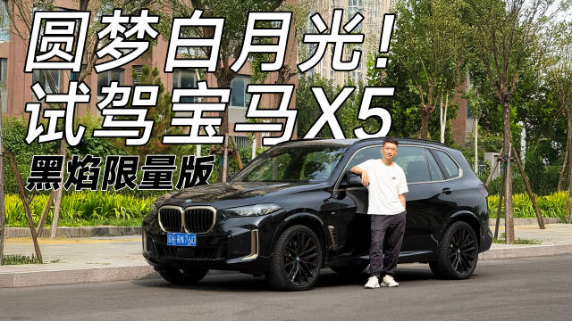 宝马X5黑焰限量版试驾体验