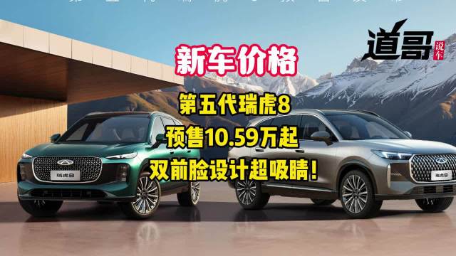第五代瑞虎8预售10.59万起 双前脸设计超吸睛！