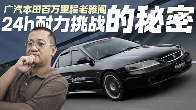 一台开了100万公里的老本田雅阁 能否完成24小时耐力赛？