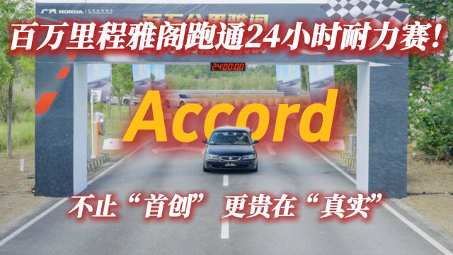 26年车龄、近百万公里雅阁至今仍能保持车况良好，无故障、无衰减地顺利完赛！