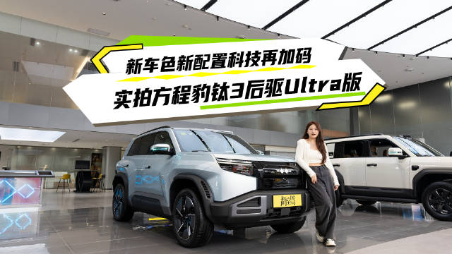 方程豹钛3新版新色到店，新增微光粉冰晶蓝，后驱Ultra版15万起