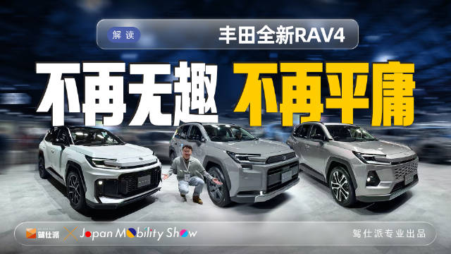 视频：丰田全新RAV4全系混动亮相东京车展