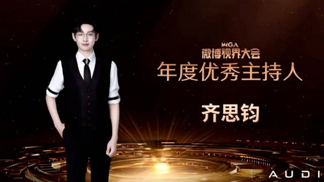 齐思钧获微博视界大会年度优秀主持人
