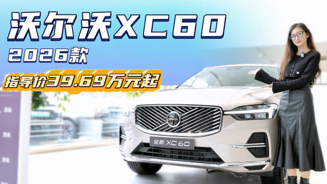 月销5千台以上 裸车25万多起 沃尔沃XC60配置怎么选最合适？
