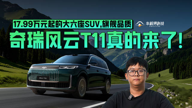 17.99万元起的大六座SUV，旗舰品质，奇瑞风云T11真的来了！