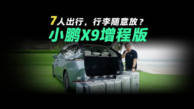这才是真7座MPV，满员出游行李无压力，小鹏X9增程版