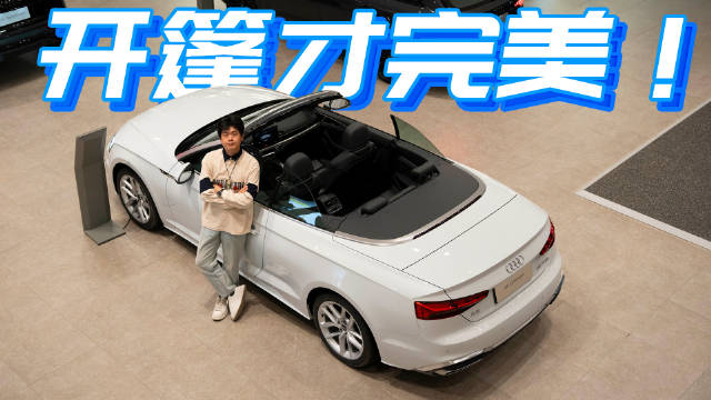 奥迪A5 Cabriolet 沉浸式体验，打开敞篷才是它的最美形态！