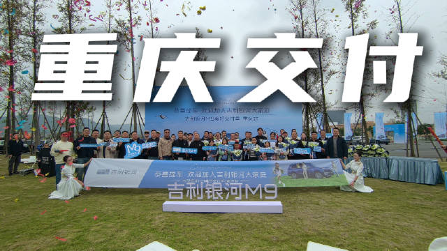 吉利银河M9交付山城车主，科技旗舰重塑出行体验