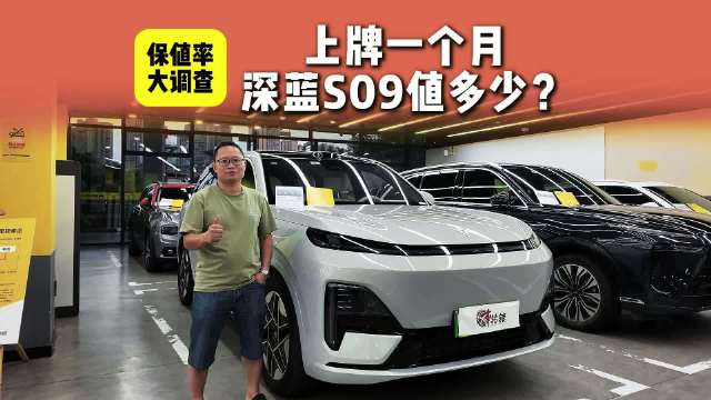 探二手车：上牌仅1个月的深蓝S09准新车比全新车会便宜多少？