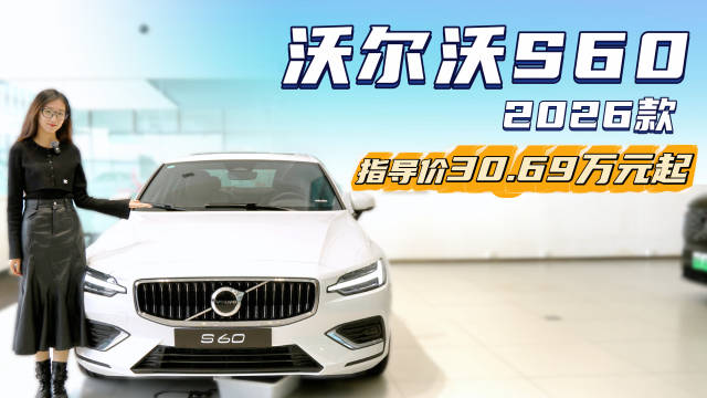 裸车18.99万起 配置升级 沃尔沃S60哪款配置性价比更高？