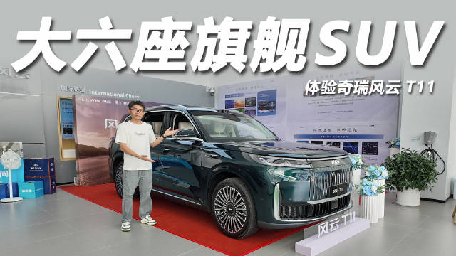 奇瑞风云T11起售价不到19万，车长超5.2米配激光雷达