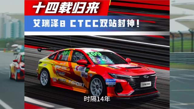 十四载归来，艾瑞泽8 CTCC双站封神！