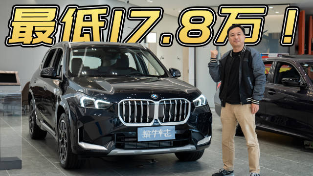 探店新款宝马X1：取消1.5T，空间越级，同样价格你选它还是i3？