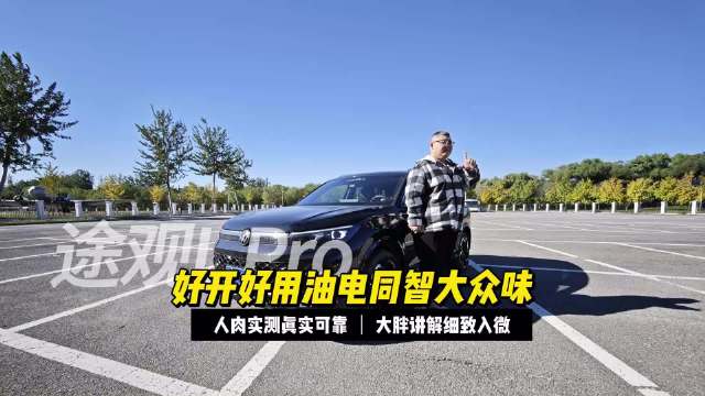 大众途观LPro初体验，油电同智人车共驾