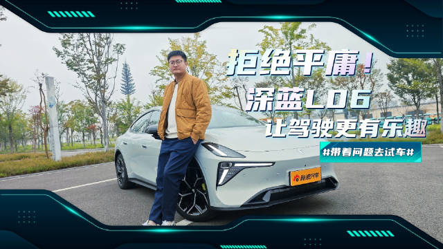 15万预算年轻人新选择，深蓝L06纯电轿车亮相