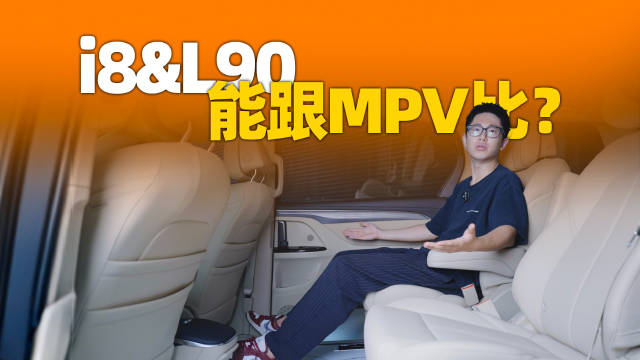 家用大三排车型对比：SUV、MPV与理想i8体验差异