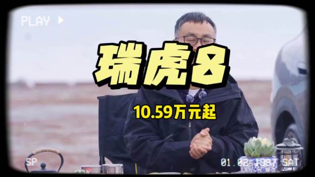 10.59万元起，第五代瑞虎8预售价格公布