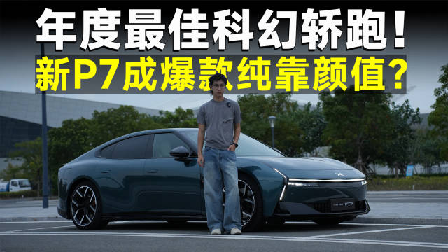 品鉴官丨20万级电轿销冠，全新小鹏P7，拿什么赢？