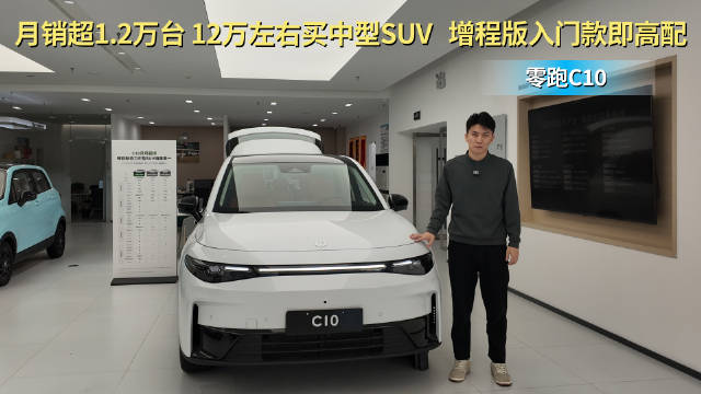 月销超1.2万台 12万左右能入手的中型SUV 零跑C10值得买吗？