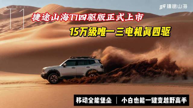 捷途山海T1四驱版上市！15万级方盒子卷王驾到，可城可野全能伙伴！