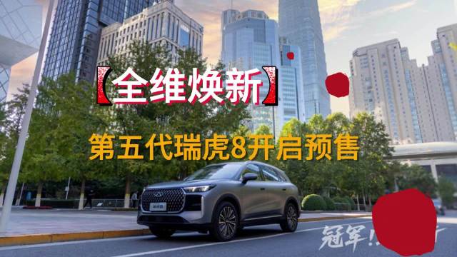 全维焕新，第五代瑞虎8开启预售
