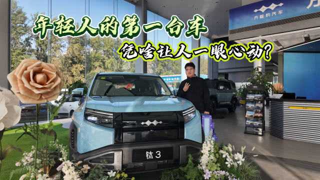 方程豹钛3，发现它把“科技潮品”玩明白了，新版本简直是为年轻人量身定做