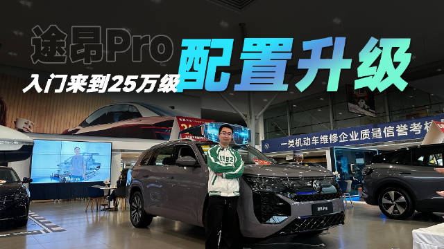 视频：途昂Pro新增380TSI车型，丰富动力选择