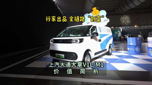 行家出品 全链路“创富” 上汽大通大拿V1 L / M1 价值简析