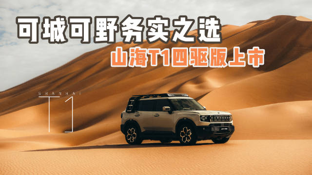可城可野务实之选 山海T1四驱版上市