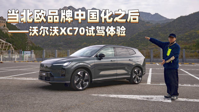 沃尔沃XC70基于SMA超混架构打造，智能座舱适配国内用户