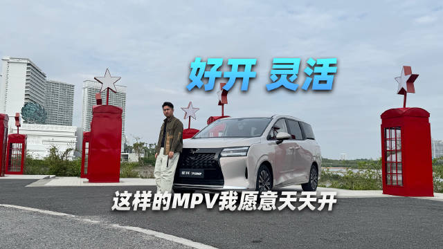 好开，灵活，这样的MPV我愿意天天开！