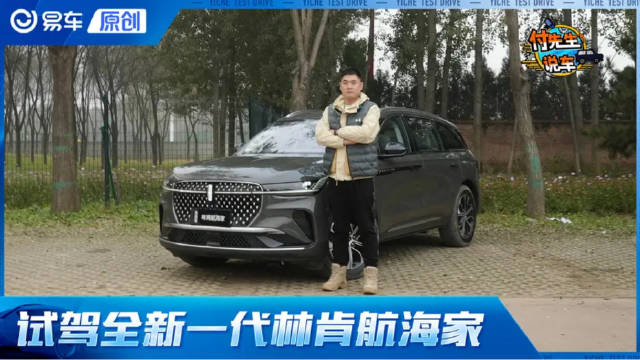 30万中大型SUV舒适天花板 抢先试驾林肯航海家