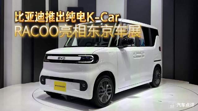 比亚迪推出纯电K-Car，RACOO亮相东京车展