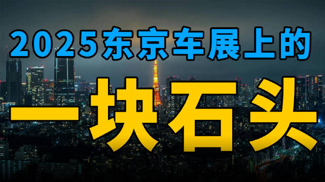 比亚迪亮相东京车展，勤勉坚持铸就必然