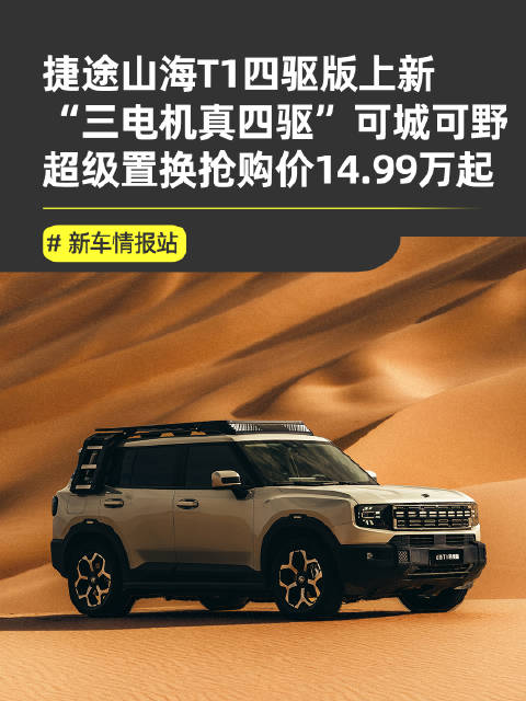 捷途山海T1四驱版上市，三电机真四驱14.99万起