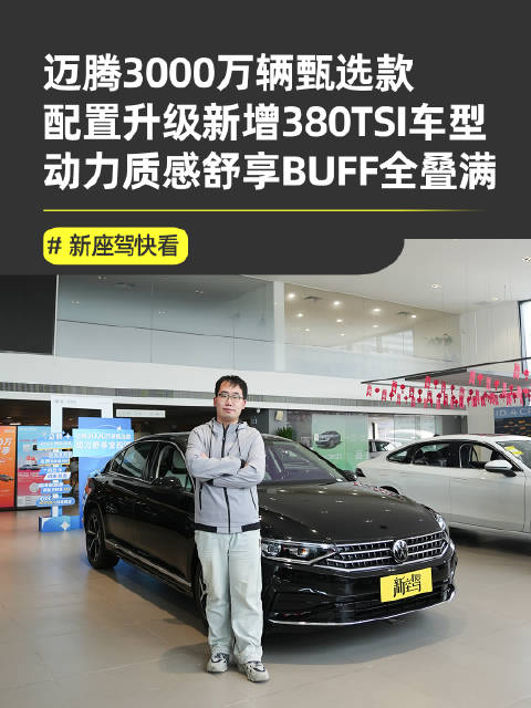 一汽大众第3000万辆整车下线，推出迈腾甄选款