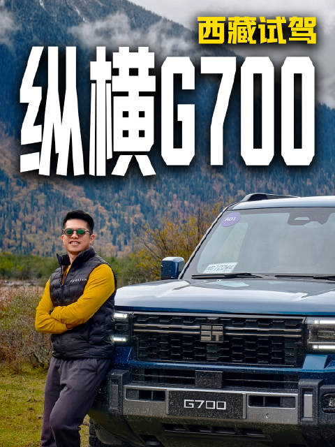 人生是旷野！纵横G700西藏试驾：人生本就该无界