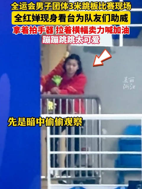 全红婵暗中观察队友比赛 继续为队友加油！