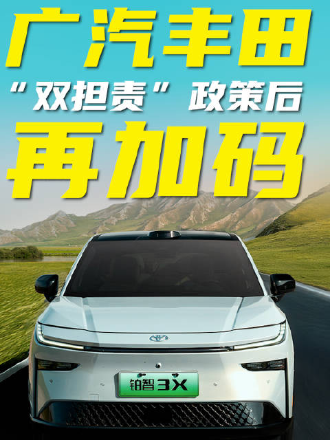破万销量只是开始！广汽丰田“双担责”政策后，再加码