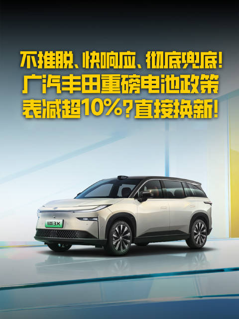 广汽丰田：不玩虚的，直接为电池和续航兜底！