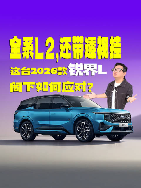 全系L2，还带透视挂！这台2026款锐界L阁下如何应对？