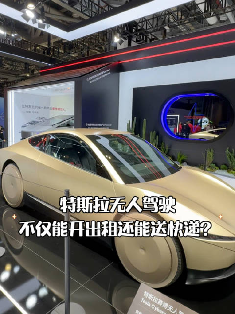特斯拉Cybercab亮相进博会首探 工作人员笑称:接不到活的时候还能送快递？